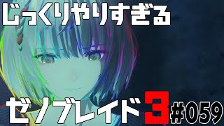 じっくりやりすぎる【ゼノブレイド3】#059