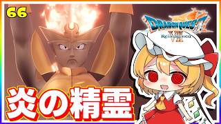 四大精霊がひとり、熱き炎の精霊！ #66　「ドラゴンクエストVII Reimagined」【 ゆっくり実況】※ネタバレあり