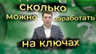 СКОЛЬКО МОЖНО ЗАРАБОТАТЬ НА АВТОКЛЮЧАХ? 