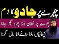 Chehre Per Jadu Ka Dam Black Magic On Face Chehre Ki Kharabi Ka Hal Toheedi Ruqyah Center