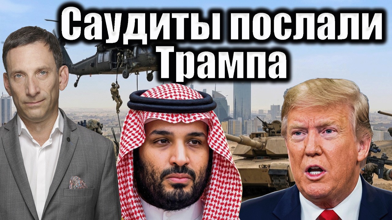 Саудиты послали Трампа | Виталий Портников
