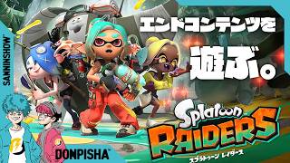 エンドコンテンツをやっていくぞ！【スプラトゥーン レイダース】w/ぺちゃんこ