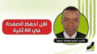 كيف احفظ بسرعة | سنوسي : التخلص من التكرار والنسيان بعد انعاش العقل ، أحفظ الآن صفحة في 60 ثانية بإتقان