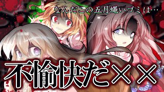 【ゆっくり茶番・劇】東方色彩録～第25話～「衝突」