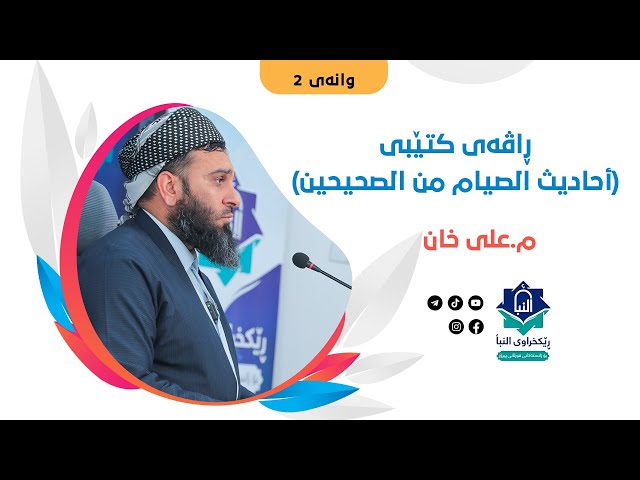 02- شەرحی کتێبی أحادیث الصیام من الصحیحین - شەرحی مامۆستا علی خان (وانەی 2)