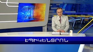 Էպիկենտրոն 19:30. Հաագայի դատարանը Հայաստանի և Ադրբեջանի գործերով վճիռները կհրապարակի փետրվարի 22-ին