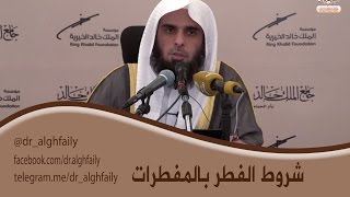 #المفطرات_المعاصرة -   شروط الفطر بالمفطرات المعاصرة  - د. عبدالله بن منصور الغفيلي image