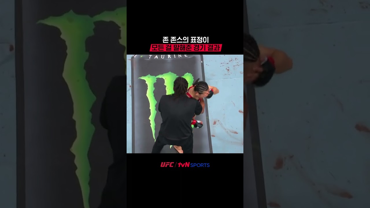 존 존스의 표정이 모든 걸 말해준 경기 결과 #UFC