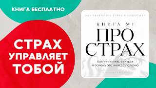Книга про страх №1. Как перестать бояться и почему это иногда полезно. Аудиокнига целиком