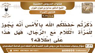 [408 -3022] ذكرتم أنه يجوز للمرأة الكلام مع الرجال، فهل هذا على إطلاقه؟ - الشيخ صالح الفوزان image
