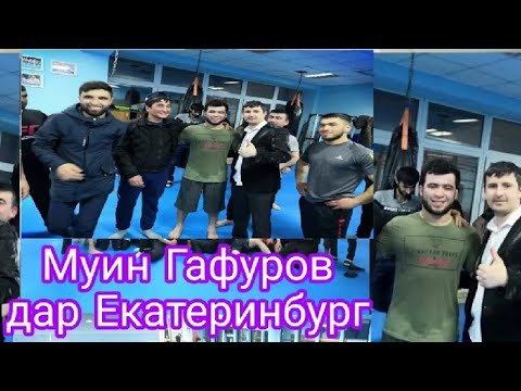 Вохури бо Муин Гафуров дар Екатеринбург Россия Москва