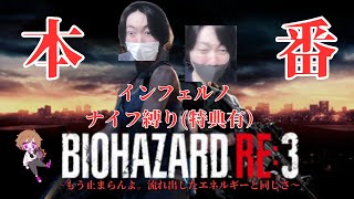 【#バイオハザードre3 】インフェルノナイフ縛りに挑戦！！（特典有）【初見大歓迎】~まろしん~ #ゲーム実況 #生配信    #生放送　#バイオハザード