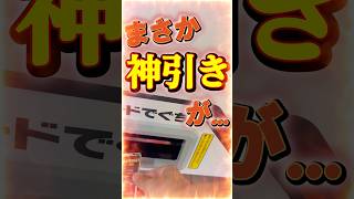 【神回】これって神引き…？？ #ドラゴンボール #神引き