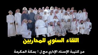 اللقاء السنوي للمحاربين من كتيبة الإسناد الإداري مج ل 1 بمكة المكرمة