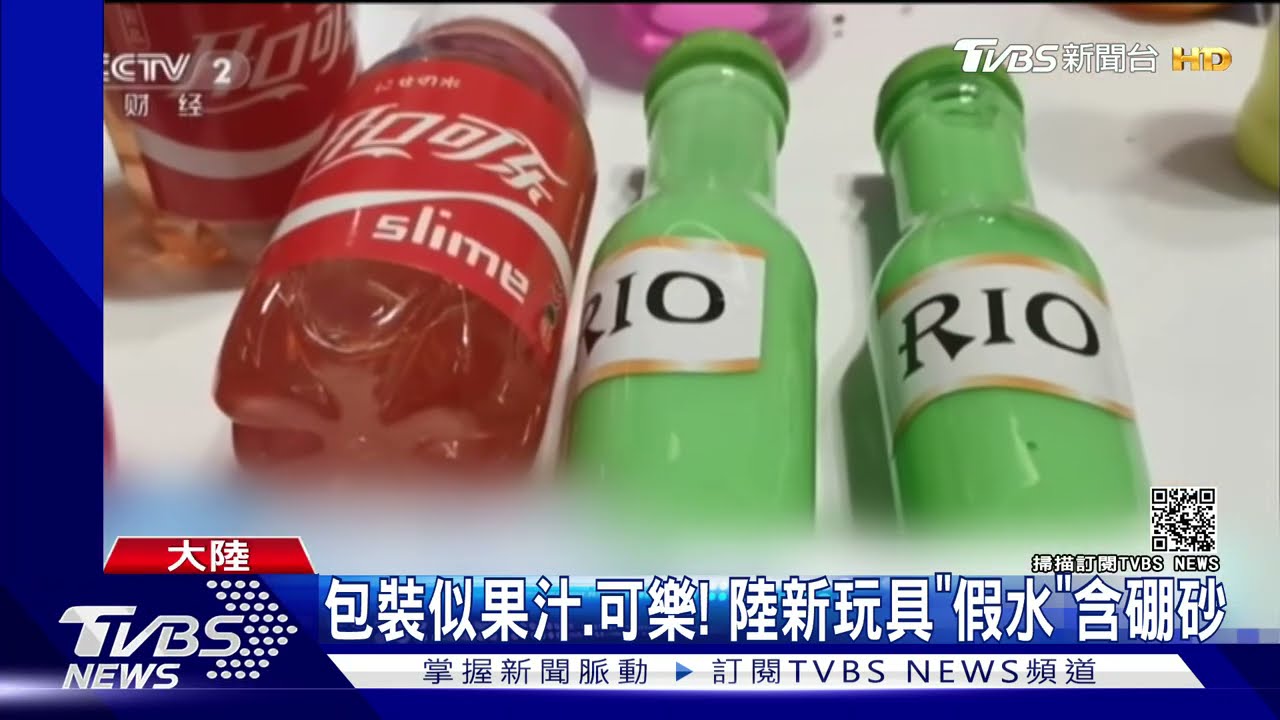 包裝超像飲料 陸孩童玩具新寵「假水」竟含過量硼砂