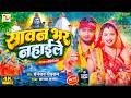 Video सावन भर नहाईले Dhananjay Dhadkan New 2026 Bol Bam Song Sawan Bhar Naha