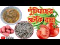 Puti macher shutki bangla recipe |পুঁটিমাছের শুঁটকি রান্না