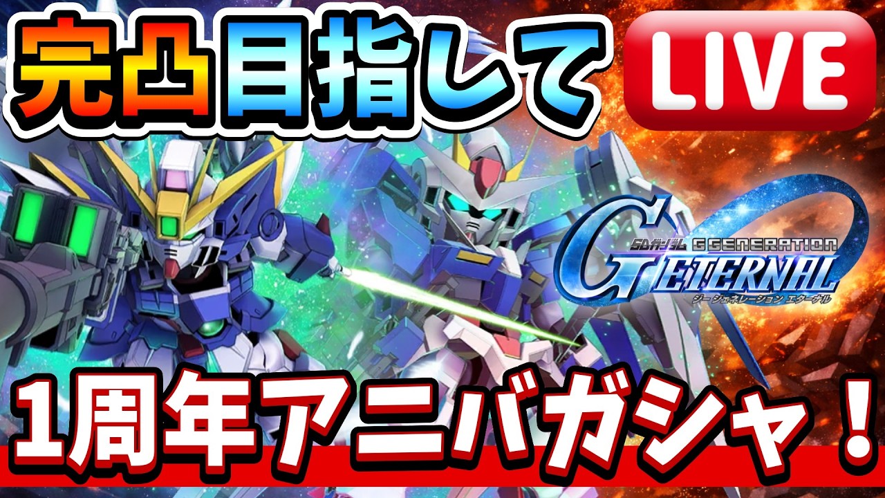 『Gジェネエターナル』【ガシャ生放送】ゼロカス＆ダブルオーライザー完凸目指してガシャ！  最大200連！  過ちは繰り返させない！(DXガシャ)【ジージェネエターナル】【ガンダム】