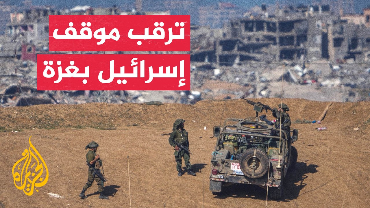 ترقب في غزة لخارطة طريق استكمال تنفيذ اتفاق وقف الحرب
