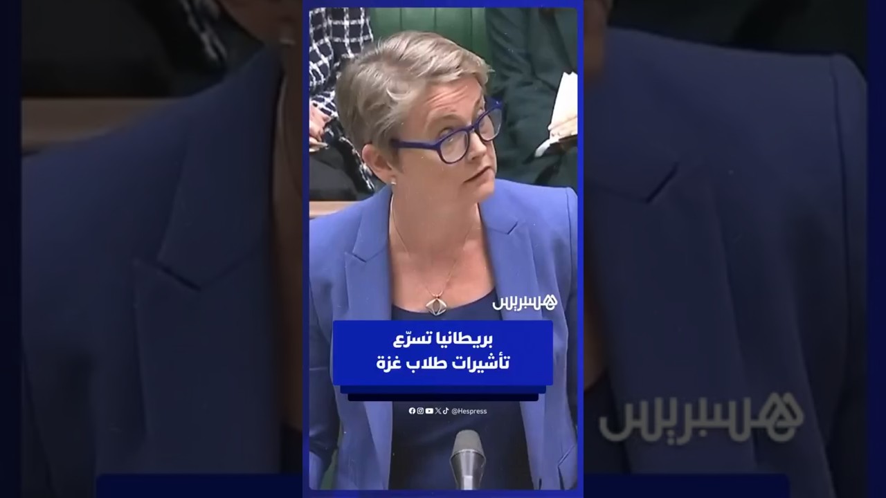 بريطانيا تُسرّع منح تأشيرات لطلاب غزة المستفيدين من منح جامعية ممولة بالكامل thumbnail