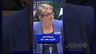 بريطانيا تُسرّع منح تأشيرات لطلاب غزة المستفيدين من منح جامعية ممولة بالكامل thumbnail