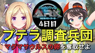 プテラ調査兵団 ～マグマサウルスの卵を奪取せよ～【ホロARK】