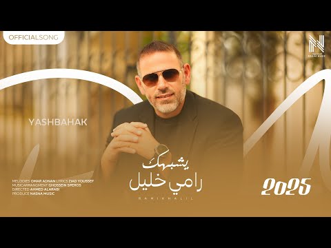 يشبهك - رامي خليل