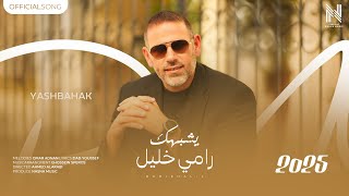 كلمات اغنية يشبهك رامي خليل