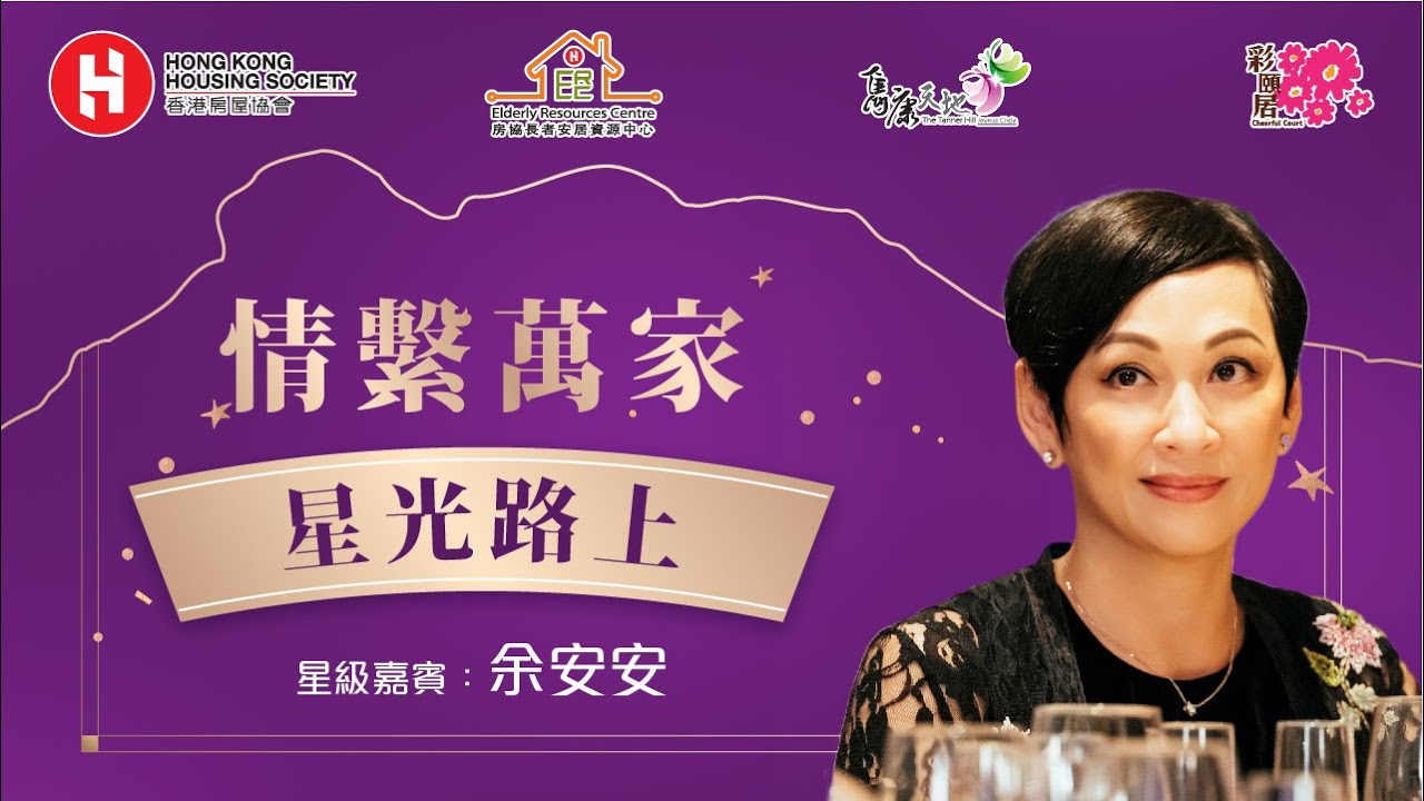 <p>情系万家 - 「星光路上」分享会 | 嘉宾：余安安</p>