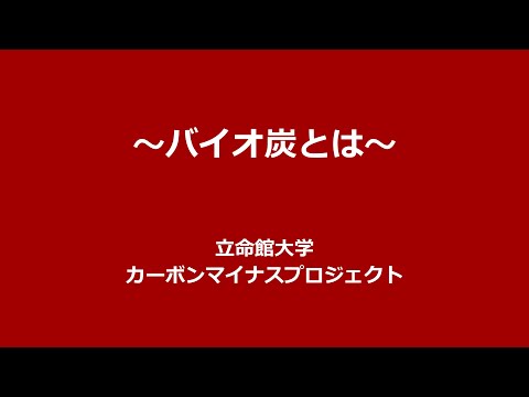 バイオ炭: 土壌改良と気候保護 トピックス