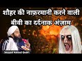 The Painful End Of A Wife Who Disobeys Her Husband Sayyed Aminul Qadri