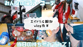 【エイトリ】Zepp広報部AB みんなの痛バ 参戦服コーデ 現地当日の持ち物 推し活グッズみてみてー！（#エイトリ2周年 後半）～関東遠征後編～（推し活vlog）【18TRIP】