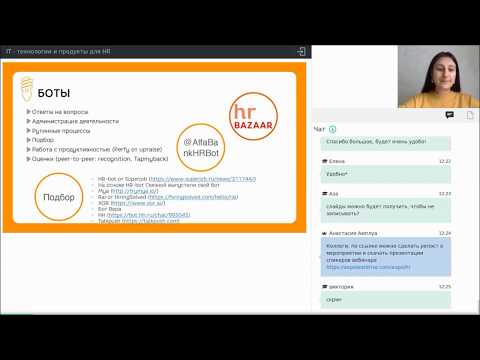 Вебинар «IT - технологии и продукты для HR»