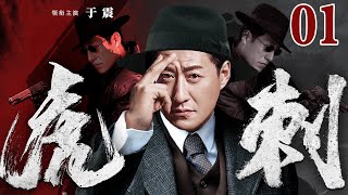 The tiger and the sword 01丨（Yu Zhen、Yu Mingjia）❤️Hot Drama