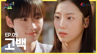 EP05 고백 | 알아, 보니! 내 세상 | ODA 웹드라마