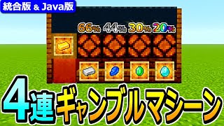 【マイクラ】遊べるカジノゲーム！4連ギャンブルマシーンの作り方【Java版/統合版 1.21】