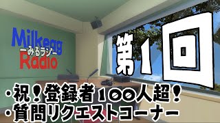 みるラジ 第１回 【みるけっぐ企画】