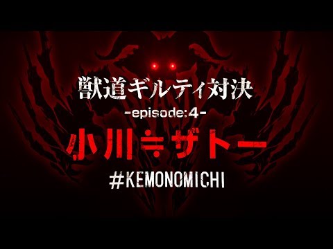 Daigo Presents "Kemonomichi" - Ogawa Joins the Battle!! ep4