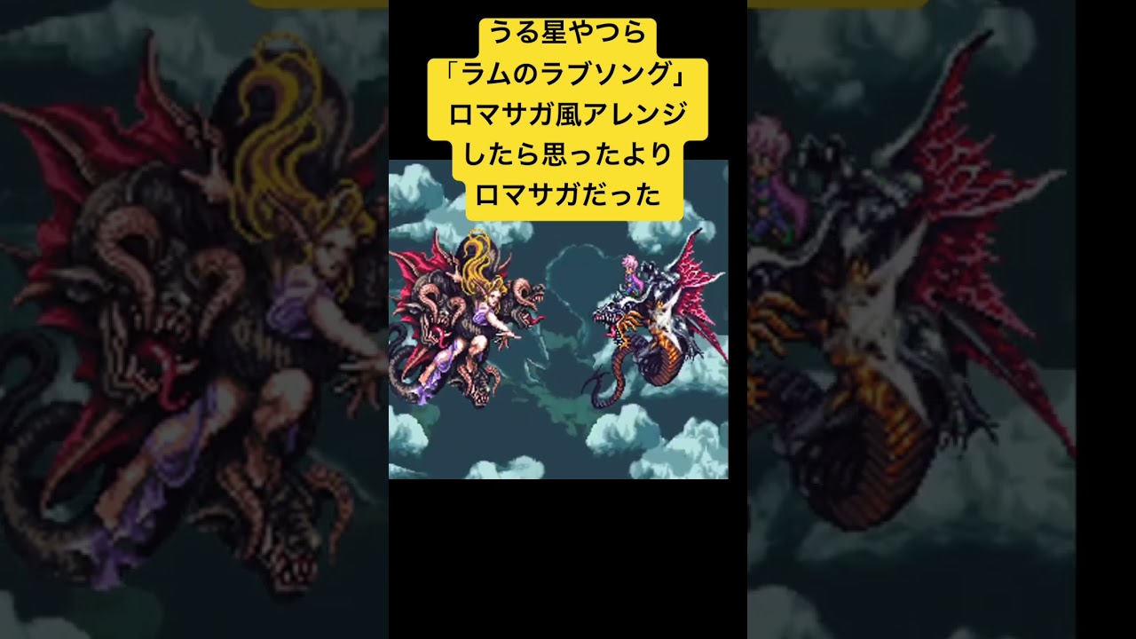 うる星やつら「ラムのラブソング」ロマサガ風アレンジしたら思ったよりロマサガだった #高橋留美子 #arrange #saga