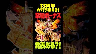 【モンスト】周年アプデ大穴予想！黎絶ボーナスは来る？ #モンスト攻略 #モンスト#モンスターストライク
