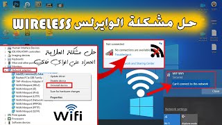 حل مشكلة الوايرلس وتعريف الواي فاي في ويندوز windows 10 | حل مشكلة تعريف الواي فاي WiFi في ويندوز10