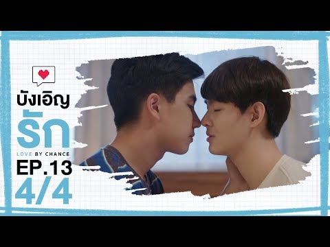 [Official] บังเอิญรัก Love by chance | EP.13 [4/4]