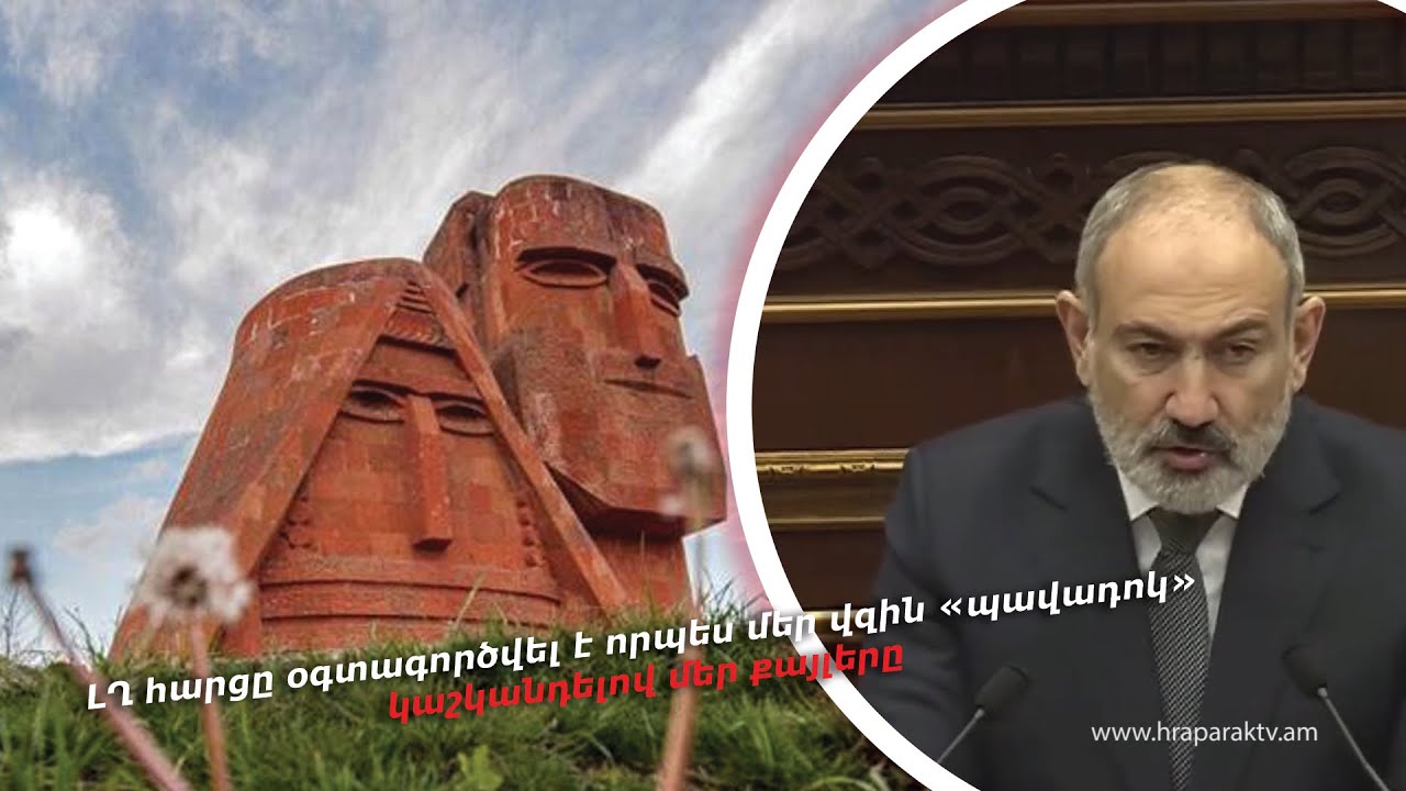 ԼՂ հարցը օգտագործվել է որպես մեր վզին «պավադոկ»՝ կաշկանդելով մեր քայլերը. Փաշինյան