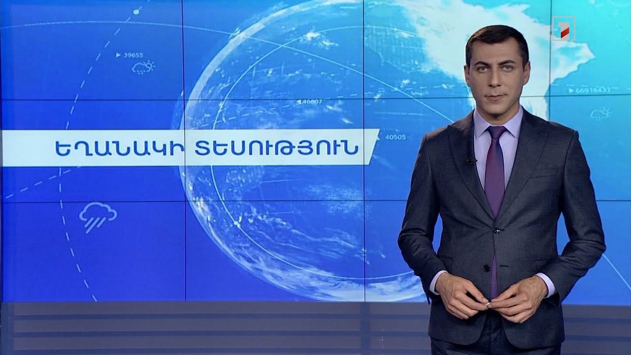 Օգոստոսի 5-ի եղանակային կանխատեսումները