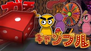 雑魚ギャンブラー4人の命を賭けた『カツカツ』カジノ生活【Gamble With Your Friends】