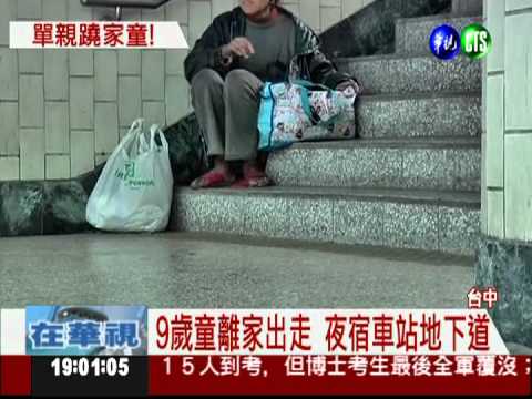 蹺家2天沒吃飯 9歲童夜宿地下道