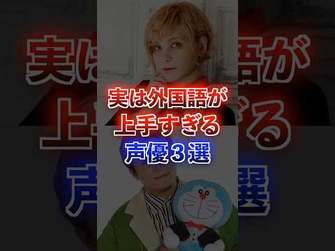 実は外国語が上手すぎる声優がヤバいww #アニメ #声優