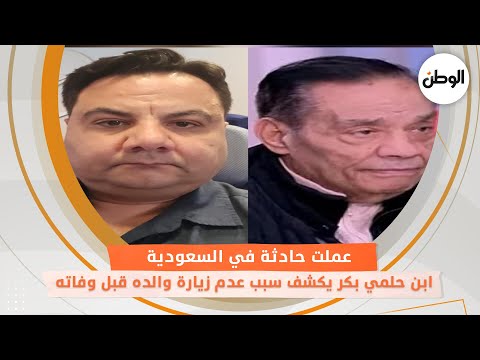 ابن حلمي بكر يكشف سبب عدم زيارة والده قبل وفاته عملت حادثة في السعودية
