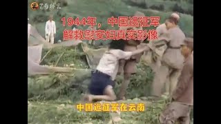 1944年，中国远征军击败云南腾冲日军，并解救慰安妇真实影像#珍贵影像 #铭记历史 #中国远征军