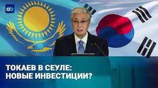  Корея идет в Центральную Азию: что получит Казахстан